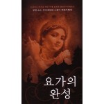 Perfection of Yoga (Korean)